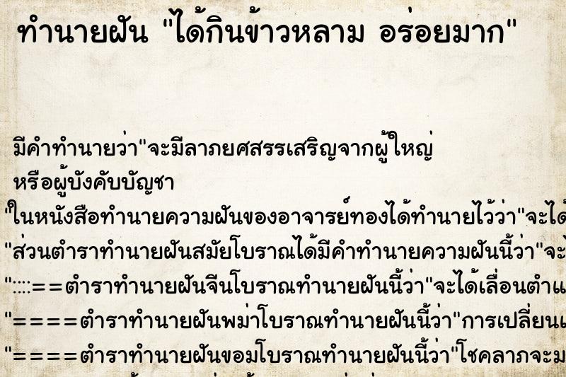 ทำนายฝัน ได้กินข้าวหลาม อร่อยมาก